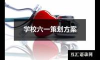 关于学校六一策划方案（共10篇）