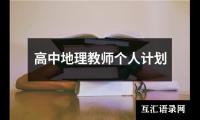 关于高中地理教师个人计划（集锦18篇）