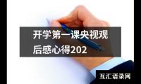 关于开学第一课央视观后感心得202（精选14篇）