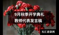 关于9月秋季开学典礼教师代表发言稿（合集12篇）