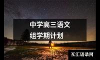 关于中学高三语文组学期计划（共14篇）