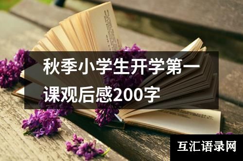 秋季小学生开学第一课观后感200字