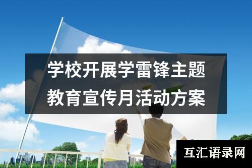 学校开展学雷锋主题教育宣传月活动方案