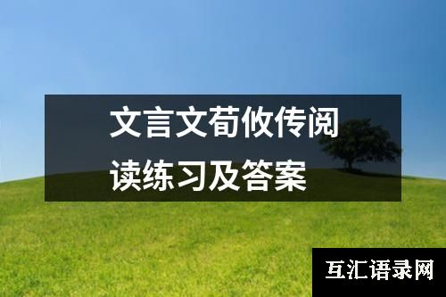 文言文荀攸传阅读练习及答案