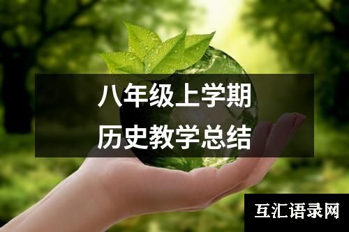 八年级上学期历史教学总结