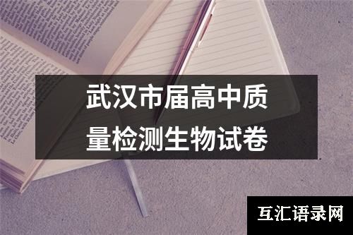 武汉市届高中质量检测生物试卷