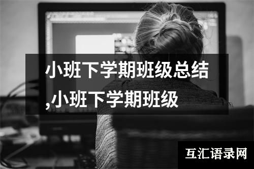 小班下学期班级总结,小班下学期班级