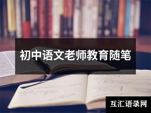 初中语文老师教育随笔