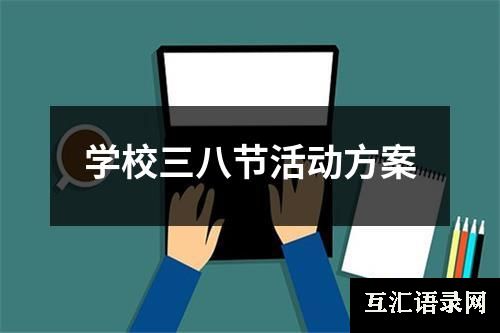 学校三八节活动方案