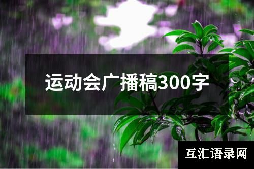 运动会广播稿300字