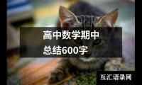 关于高中数学期中总结600字（合集6篇）