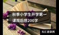 关于秋季小学生开学第一课观后感200字（共20篇）