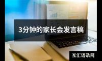 关于3分钟的家长会发言稿（集锦18篇）