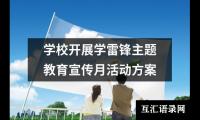 关于学校开展学雷锋主题教育宣传月活动方案（精选18篇）