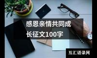 关于感恩亲情共同成长征文100字（通用20篇）