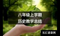 关于八年级上学期历史教学总结（整理19篇）