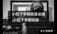 关于小班下学期班级总结,小班下学期班级（合集13篇）