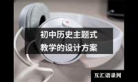 关于初中历史主题式教学的设计方案（精选14篇）