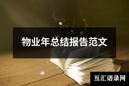 物业年总结报告范文