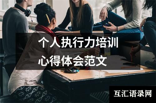 个人执行力培训心得体会范文