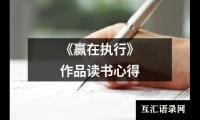 《赢在执行》作品读书心得