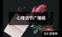 关于心理调节广播稿（精选8篇）