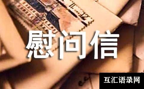 英文的慰问信合集[26篇]