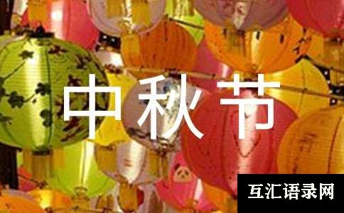 中秋节客户慰问信（精选15篇）