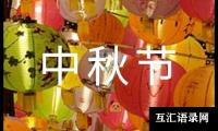 关于中秋节客户慰问信（精选15篇）