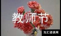 关于学生教师节慰问信