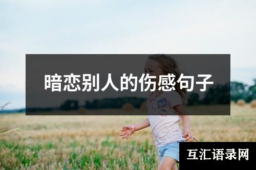 暗恋别人的伤感句子