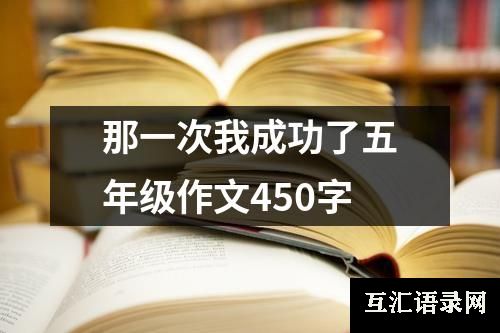 那一次我成功了五年级作文450字