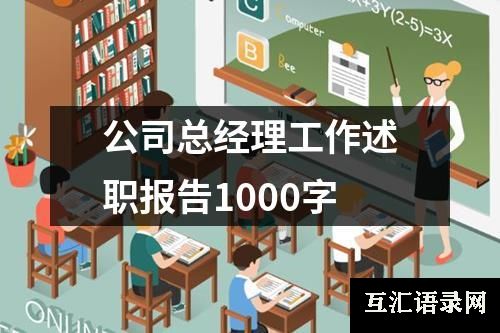 公司总经理工作述职报告1000字