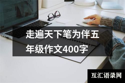 走遍天下笔为伴五年级作文400字