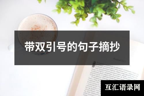 带双引号的句子摘抄