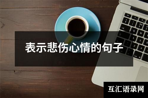 表示悲伤心情的句子