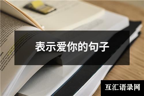 表示爱你的句子