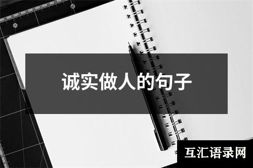 诚实做人的句子