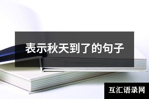 表示秋天到了的句子