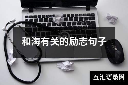 和海有关的励志句子