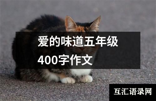 爱的味道五年级400字作文