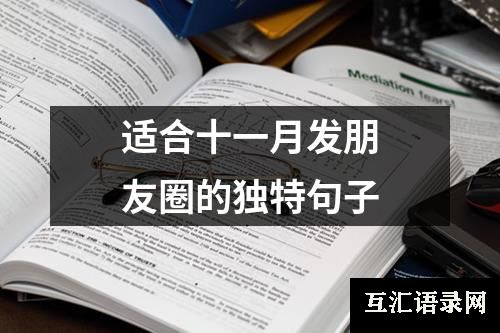 适合十一月发朋友圈的独特句子