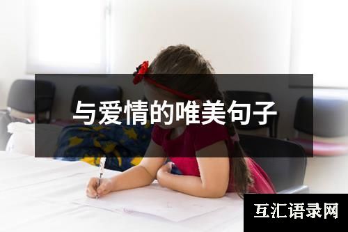 与爱情的唯美句子