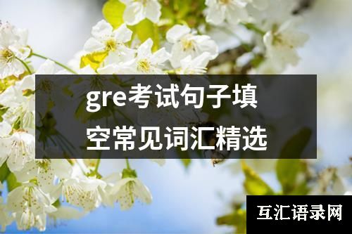 gre考试句子填空常见词汇精选