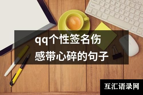 qq个性签名伤感带心碎的句子