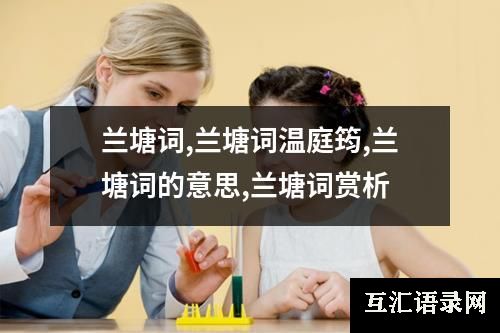 兰塘词,兰塘词温庭筠,兰塘词的意思,兰塘词赏析