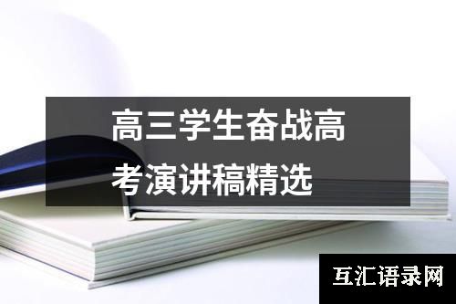 高三学生奋战高考演讲稿精选