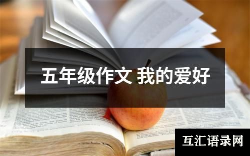 五年级作文 我的爱好