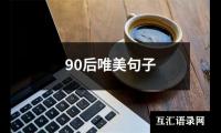 关于90后唯美句子（合集5篇）