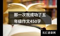 关于那一次我成功了五年级作文450字（共22篇）